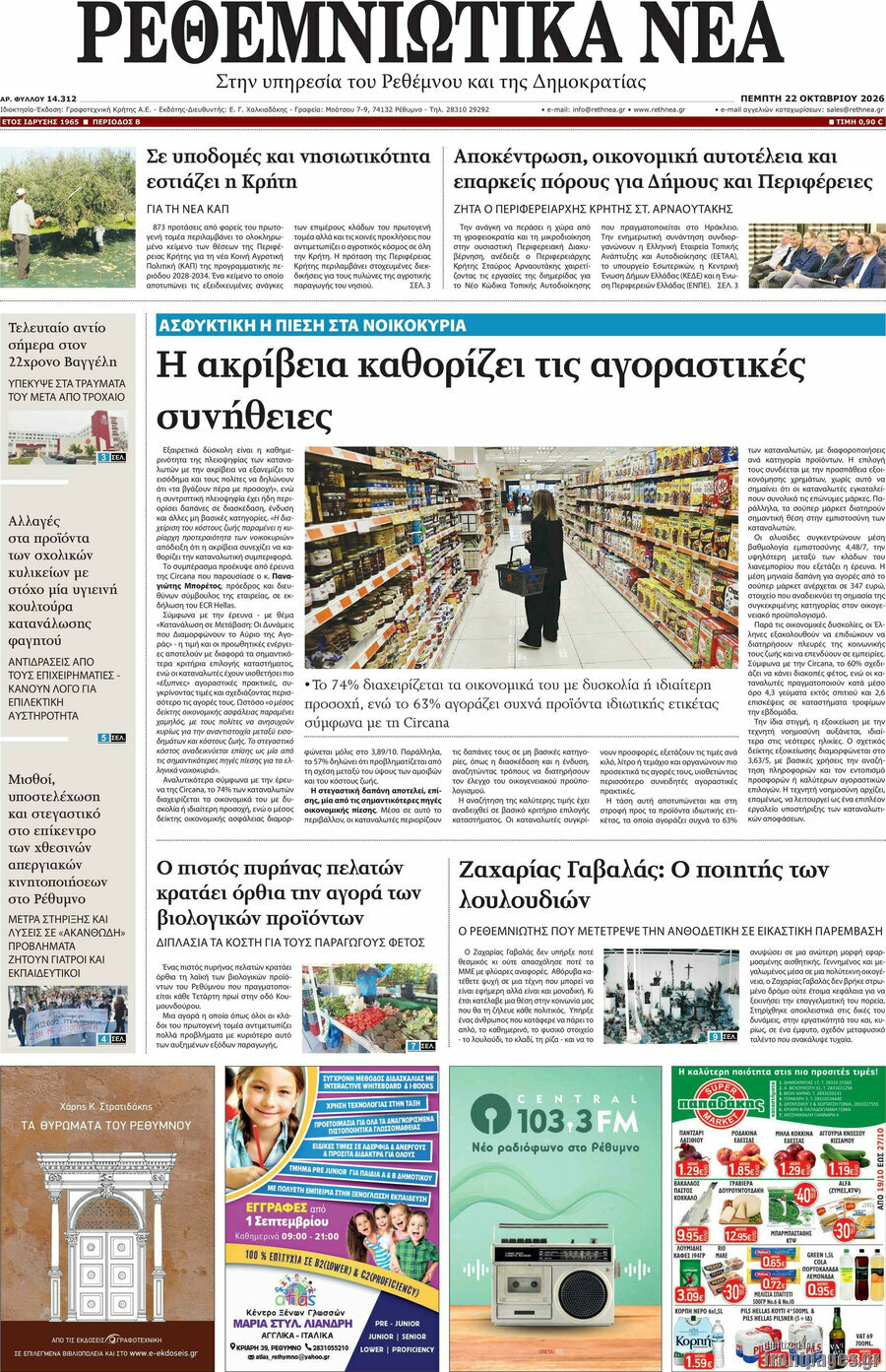 Πρωτοσέλιδο Ρεθεμνιώτικα Νέα – 22 Οκτωβρίου 2026