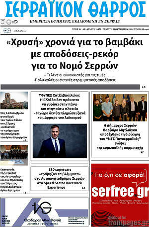 Πρωτοσέλιδο Σερραϊκόν Θάρρος – 22 Οκτωβρίου 2026