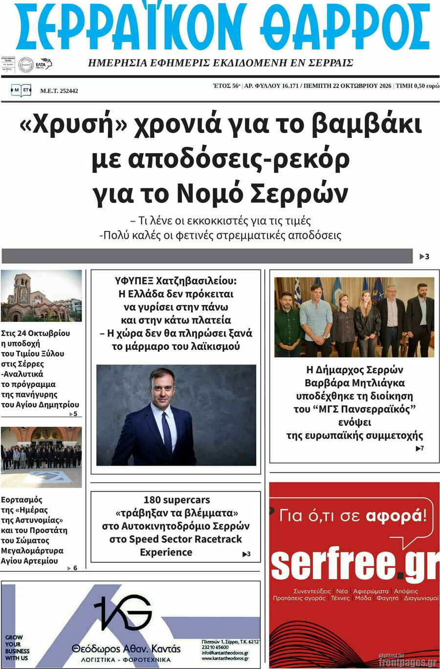 Πρωτοσέλιδο Σερραϊκόν Θάρρος – 22 Οκτωβρίου 2026