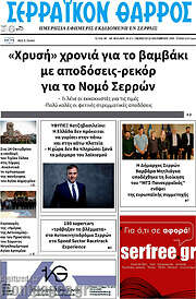 /Σερραϊκόν Θάρρος