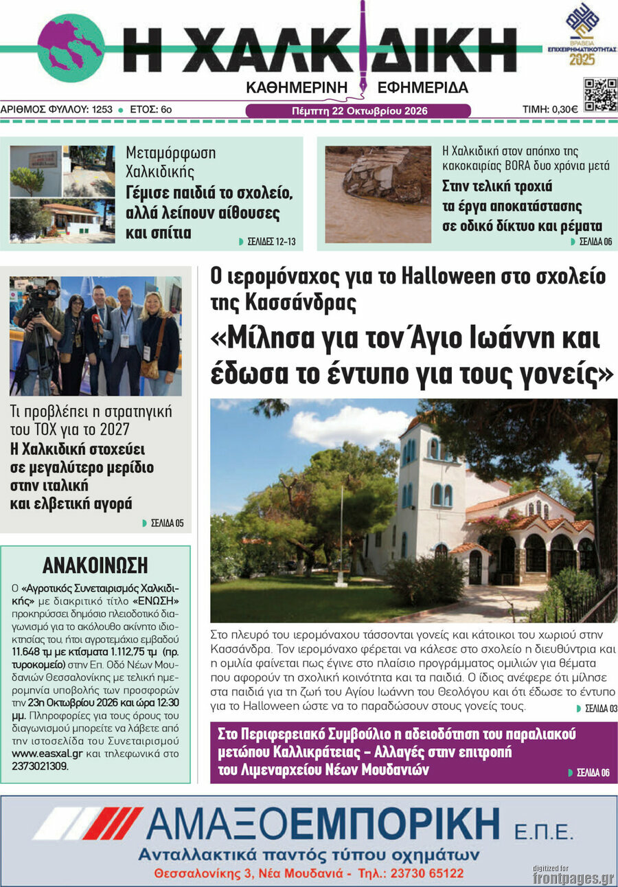 Πρωτοσέλιδο Η Χαλκιδική – 22 Οκτωβρίου 2026