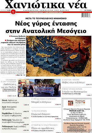 Πρωτοσέλιδο Χανιώτικα Νέα – 22 Οκτωβρίου 2026