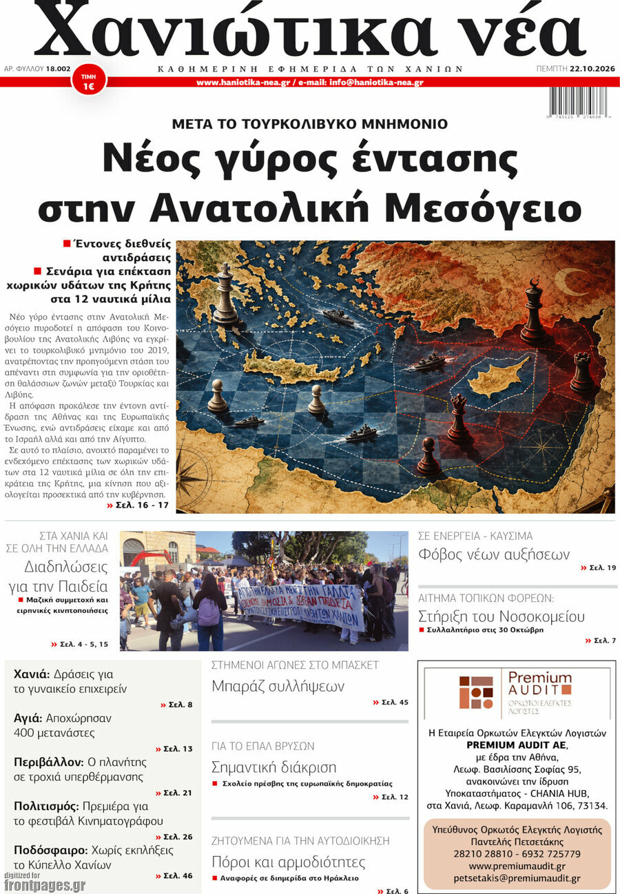 Πρωτοσέλιδο Χανιώτικα Νέα – 22 Οκτωβρίου 2026