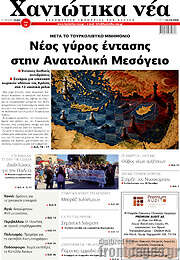 /Χανιώτικα Νέα