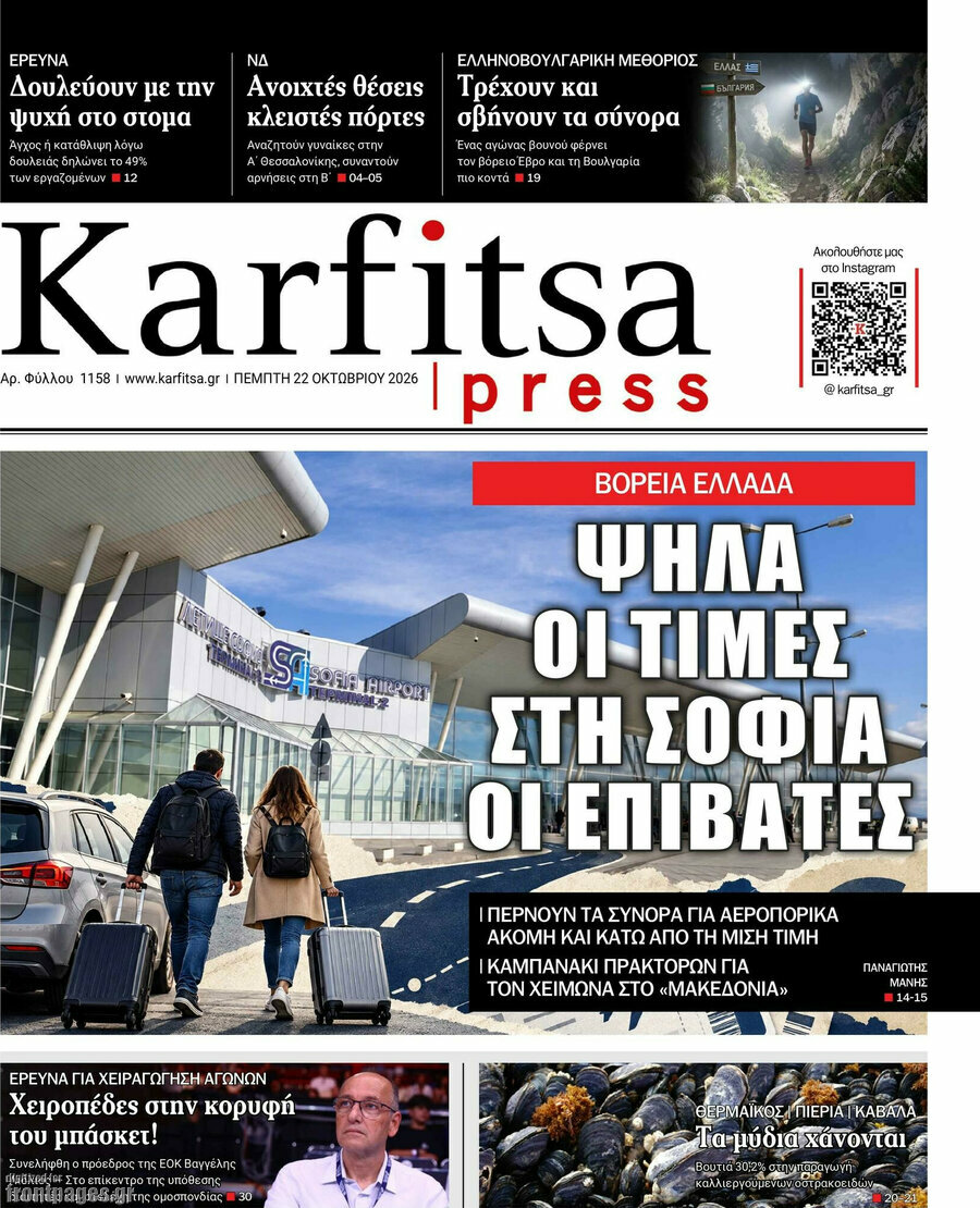 Πρωτοσέλιδο Karfitsa – 22 Οκτωβρίου 2026