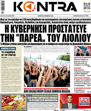Πρωτοσέλιδο Kontra News – 22 Οκτωβρίου 2026: Η κυβέρνηση προστατεύει την "παρέα.. του Λιόλιου"