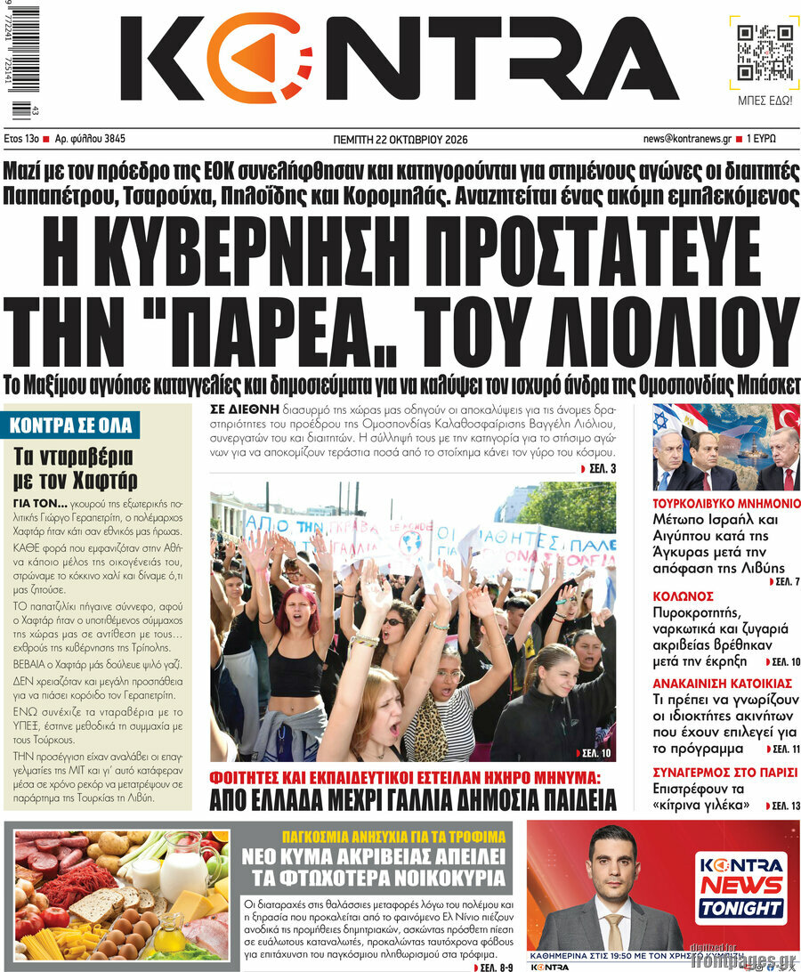 Πρωτοσέλιδο Kontra News – 22 Οκτωβρίου 2026: Η κυβέρνηση προστατεύει την "παρέα.. του Λιόλιου"
