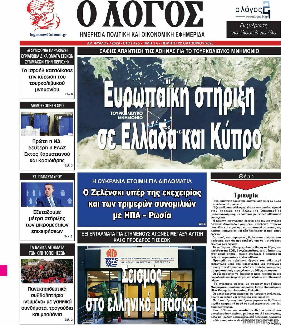 Πρωτοσέλιδο Ο Λόγος – 22 Οκτωβρίου 2026
