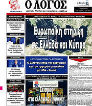 /Ο Λόγος