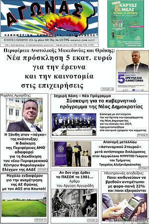 Πρωτοσέλιδο Αγώνας – 22 Οκτωβρίου 2026