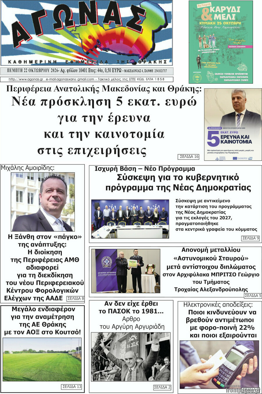 Πρωτοσέλιδο Αγώνας – 22 Οκτωβρίου 2026