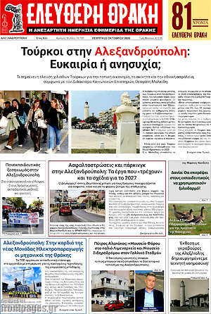 Πρωτοσέλιδο Ελεύθερη Θράκη – 22 Οκτωβρίου 2026