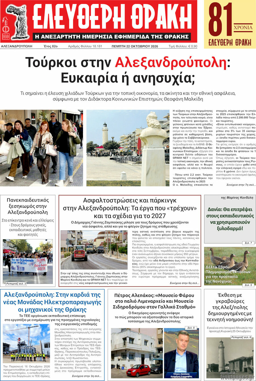 Πρωτοσέλιδο Ελεύθερη Θράκη – 22 Οκτωβρίου 2026