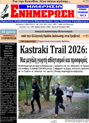 Πρωτοσέλιδο Ενημέρωση – 22 Οκτωβρίου 2026