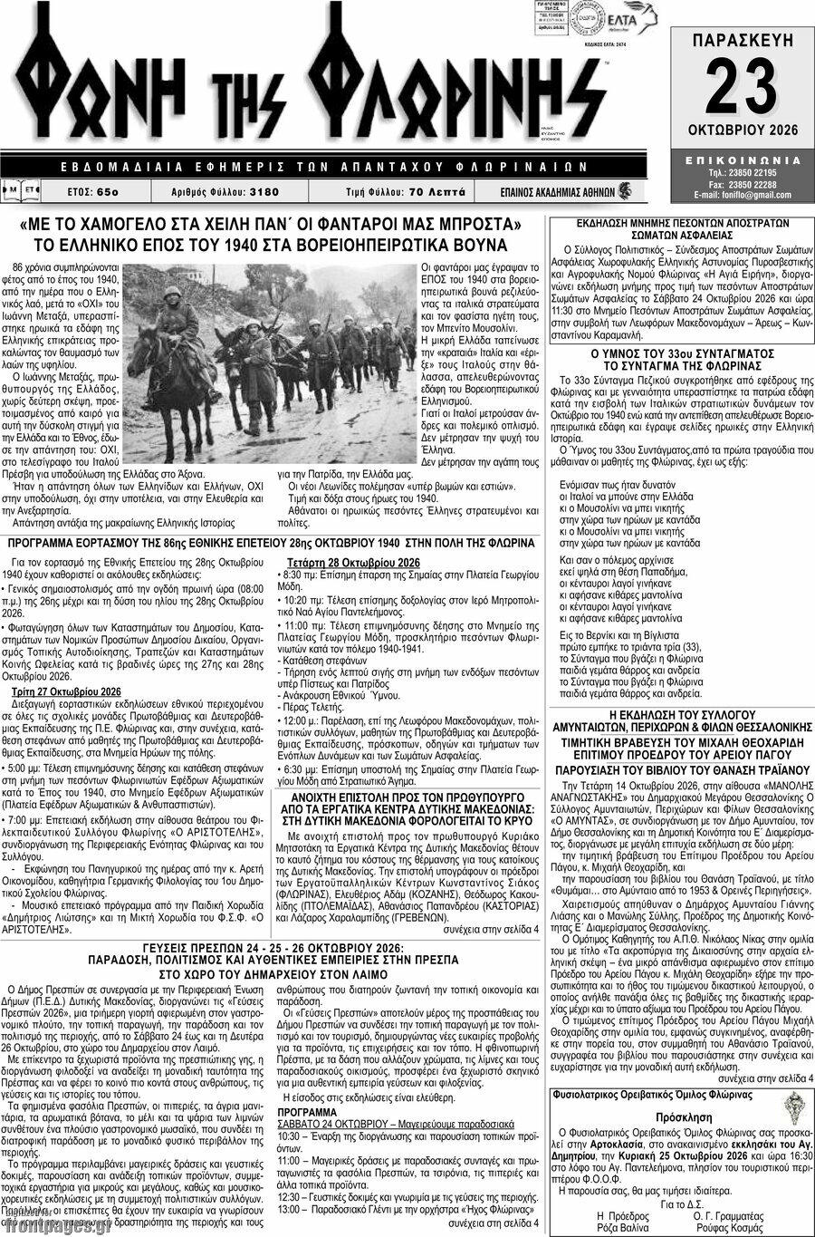 Πρωτοσέλιδο Φωνή της Φλωρίνης – 22 Οκτωβρίου 2026