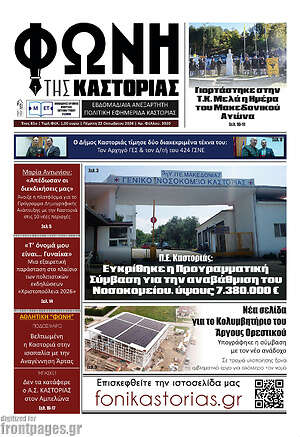 Πρωτοσέλιδο Φωνή της Καστοριάς – 22 Οκτωβρίου 2026