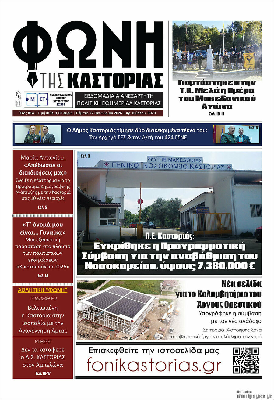 Πρωτοσέλιδο Φωνή της Καστοριάς – 22 Οκτωβρίου 2026