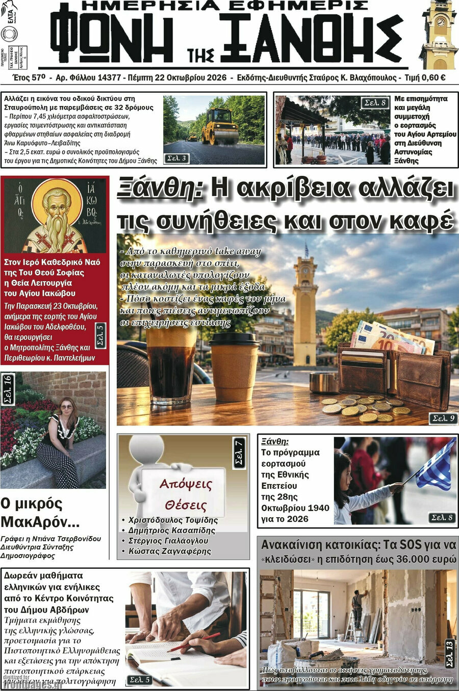 Πρωτοσέλιδο Φωνή της Ξάνθης – 22 Οκτωβρίου 2026