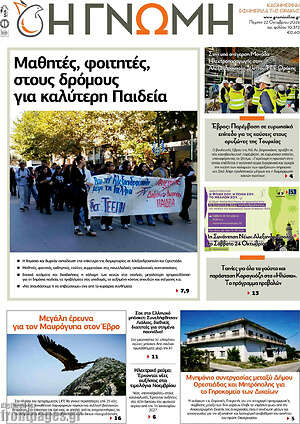 Πρωτοσέλιδο Η Γνώμη – 22 Οκτωβρίου 2026