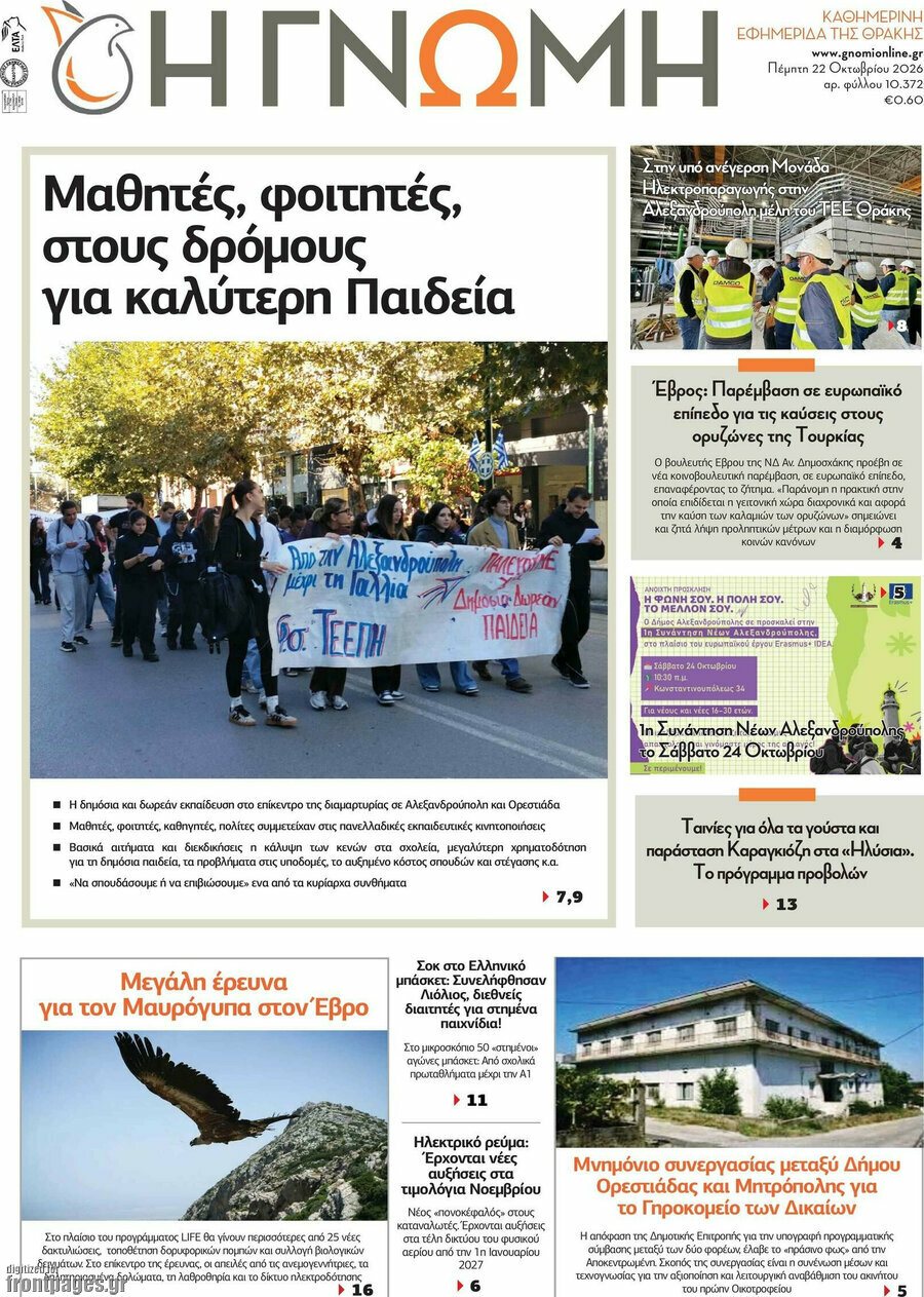 Πρωτοσέλιδο Η Γνώμη – 22 Οκτωβρίου 2026