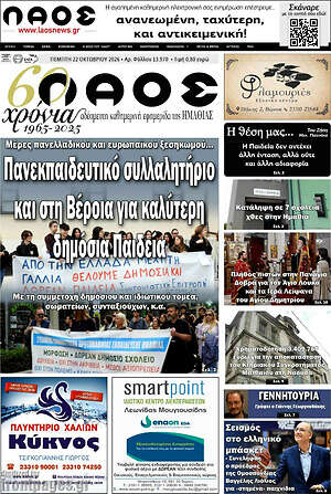 Πρωτοσέλιδο Λαός – 22 Οκτωβρίου 2026