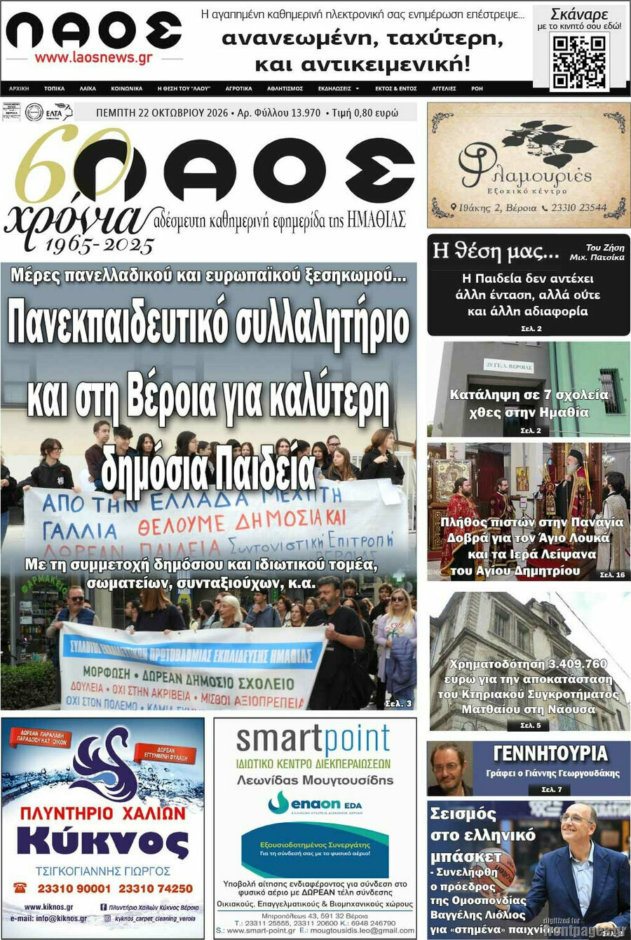 Πρωτοσέλιδο Λαός – 22 Οκτωβρίου 2026