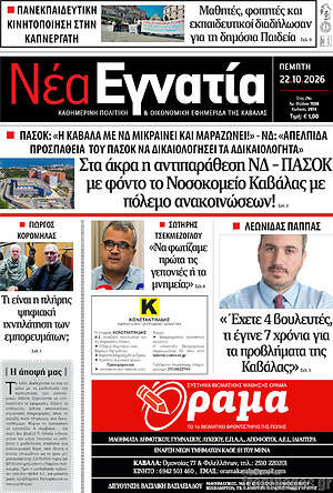 Πρωτοσέλιδο Νέα Εγνατία – 22 Οκτωβρίου 2026