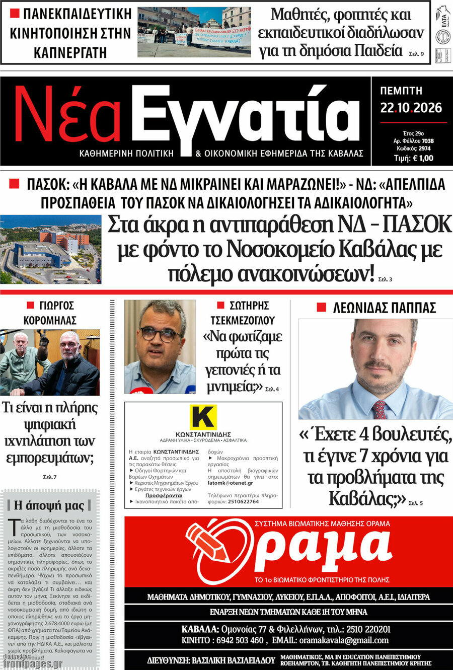 Πρωτοσέλιδο Νέα Εγνατία – 22 Οκτωβρίου 2026