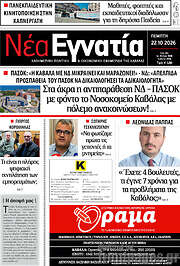 /Νέα Εγνατία