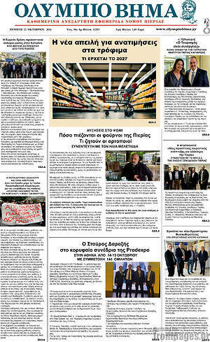 Πρωτοσέλιδο Ολύμπιο Βήμα – 22 Οκτωβρίου 2026