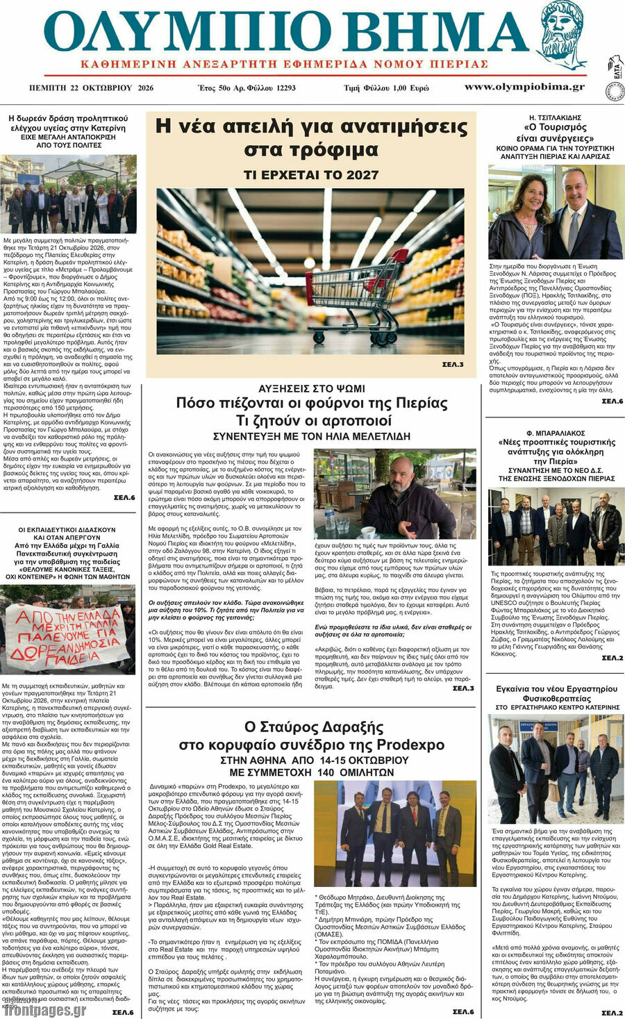 Πρωτοσέλιδο Ολύμπιο Βήμα – 22 Οκτωβρίου 2026