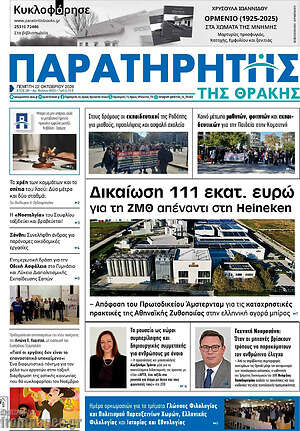 Πρωτοσέλιδο Παρατηρητής – 22 Οκτωβρίου 2026