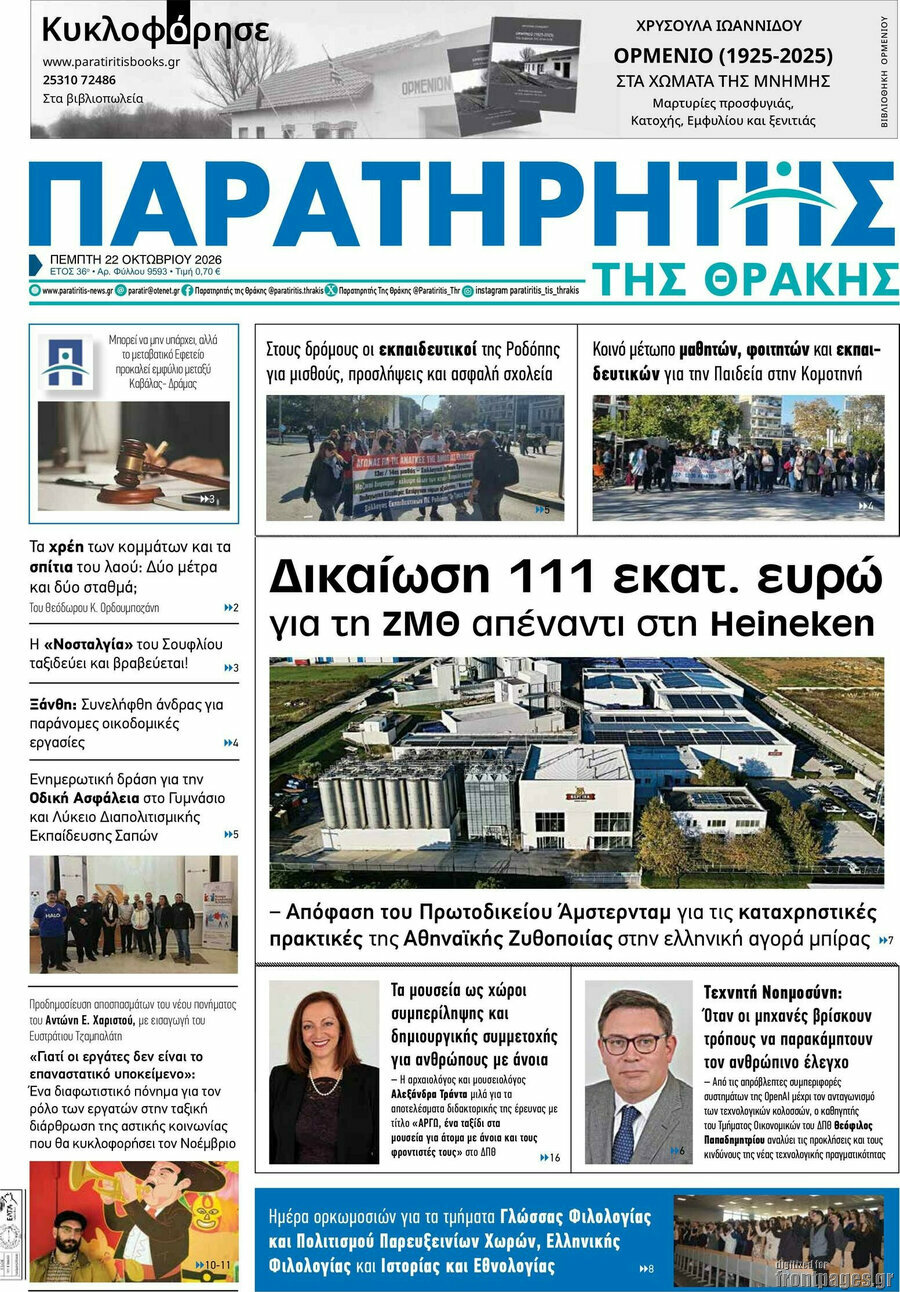 Πρωτοσέλιδο Παρατηρητής – 22 Οκτωβρίου 2026