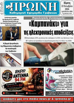Πρωτοσέλιδο Πρωινή Γρεβενών – 22 Οκτωβρίου 2026
