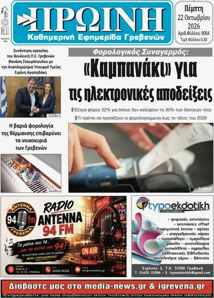 Πρωτοσέλιδο Πρωινή Γρεβενών – 22 Οκτωβρίου 2026