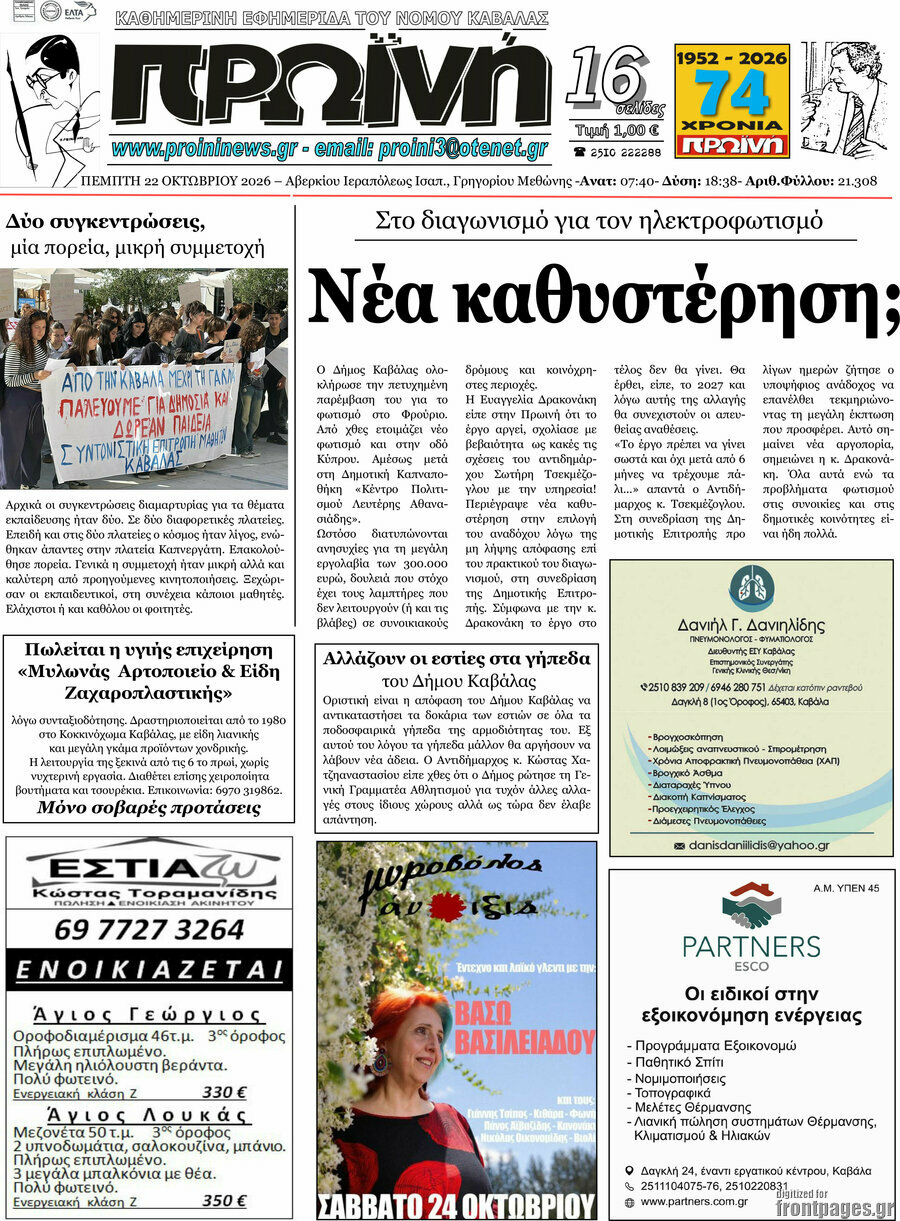 Πρωτοσέλιδο Πρωινή – 22 Οκτωβρίου 2026