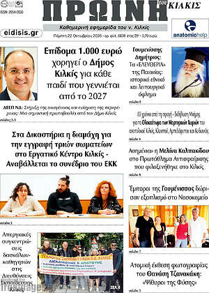 Πρωτοσέλιδο Πρωινή του Κιλκίς – 22 Οκτωβρίου 2026