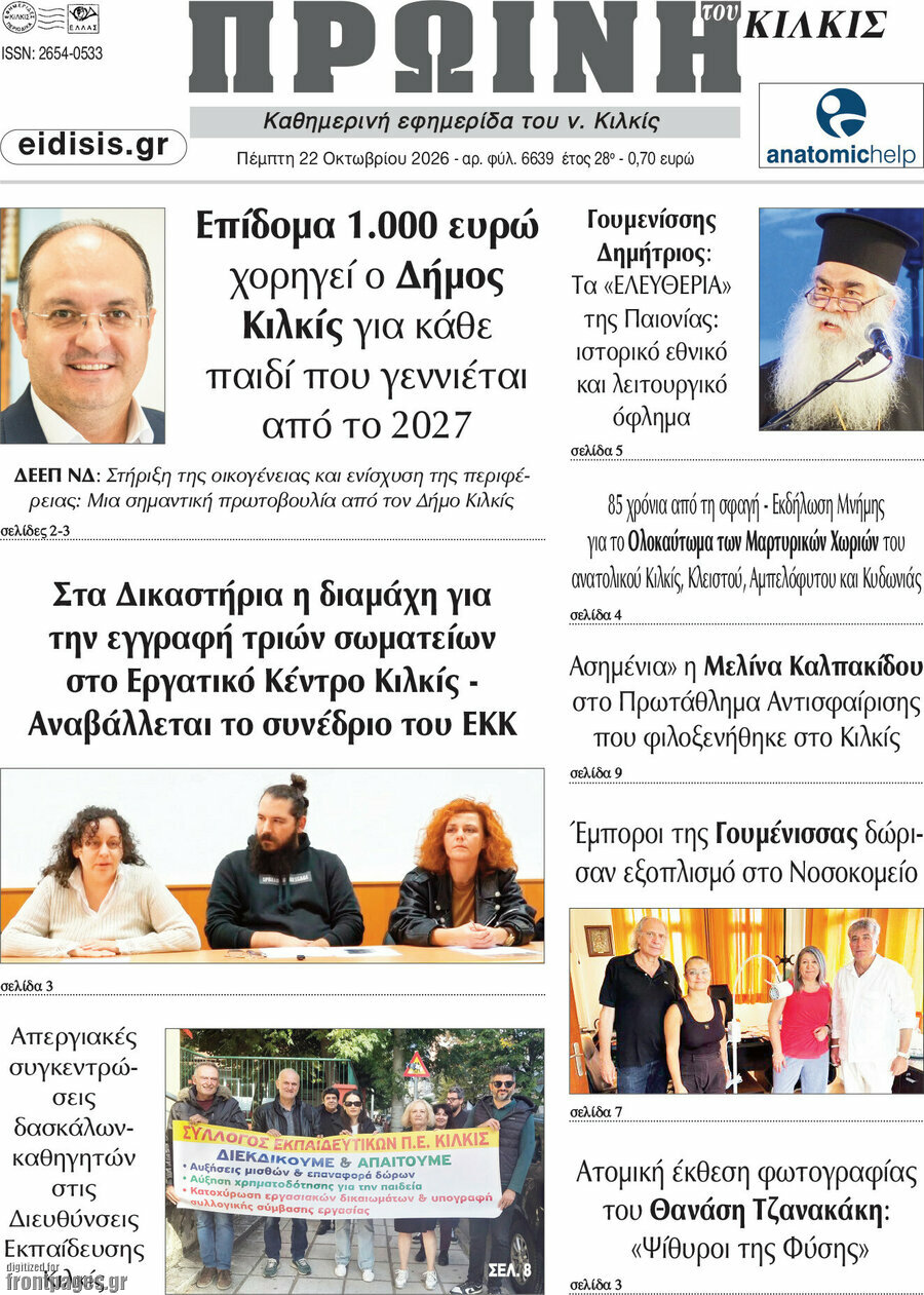 Πρωτοσέλιδο Πρωινή του Κιλκίς – 22 Οκτωβρίου 2026