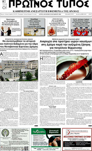 Πρωτοσέλιδο Πρωινός Τύπος Δράμας – 22 Οκτωβρίου 2026