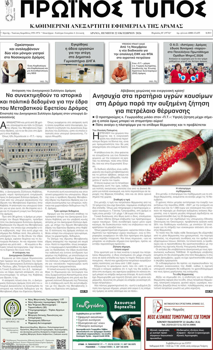 Πρωτοσέλιδο Πρωινός Τύπος Δράμας – 22 Οκτωβρίου 2026