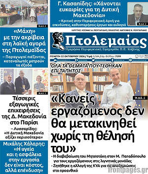 Πρωτοσέλιδο Πτολεμαίος – 22 Οκτωβρίου 2026