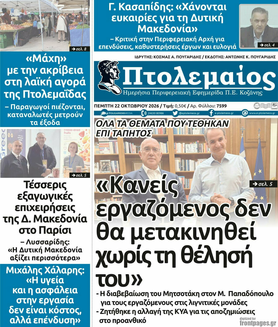 Πρωτοσέλιδο Πτολεμαίος – 22 Οκτωβρίου 2026
