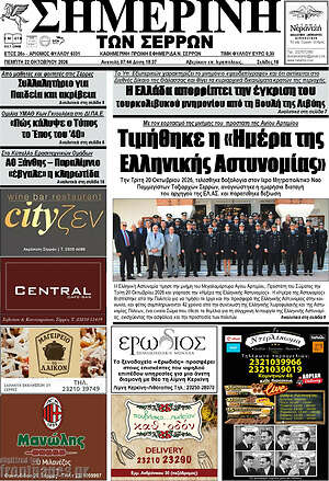 Πρωτοσέλιδο Σημερινή των Σερρών – 22 Οκτωβρίου 2026