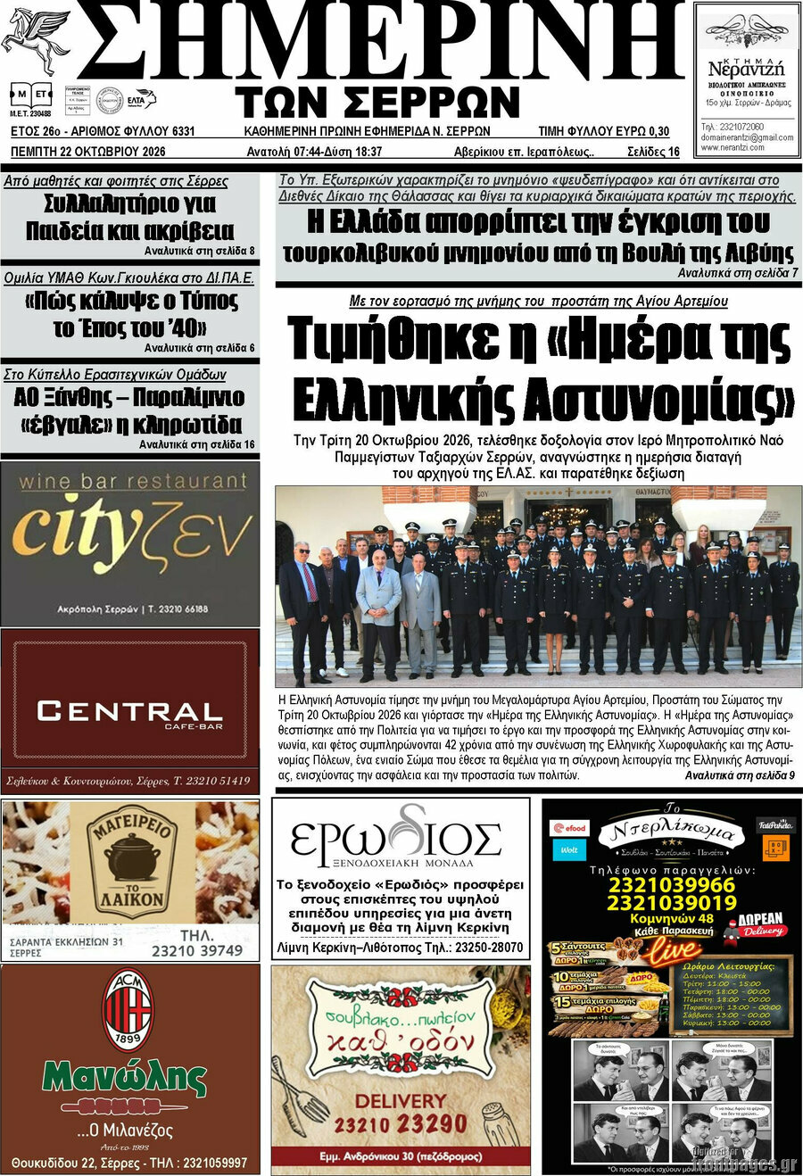 Πρωτοσέλιδο Σημερινή των Σερρών – 22 Οκτωβρίου 2026