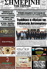 /Σημερινή των Σερρών