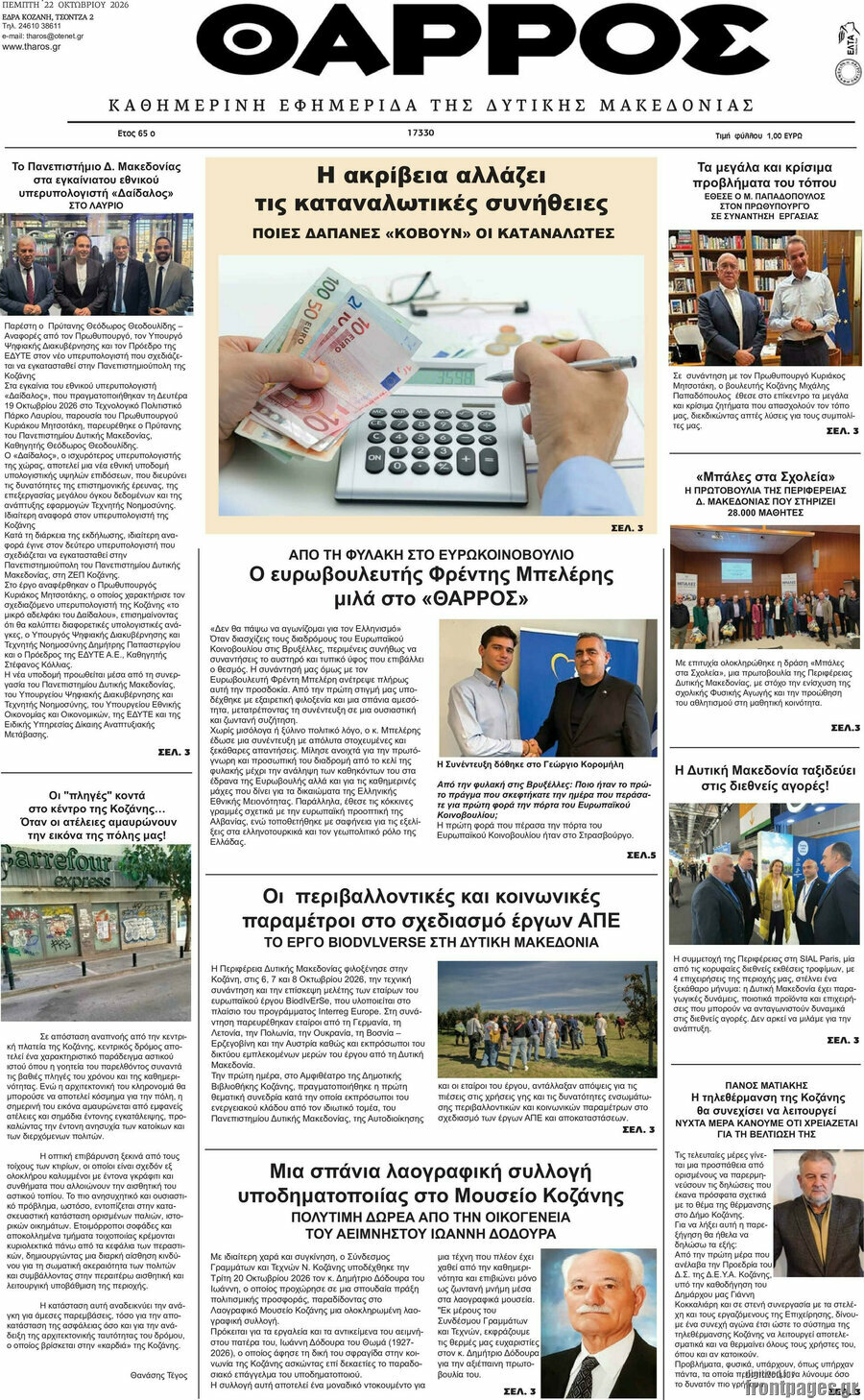 Πρωτοσέλιδο Θάρρος – 22 Οκτωβρίου 2026