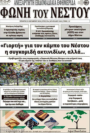 Πρωτοσέλιδο Θράκη – 22 Οκτωβρίου 2026