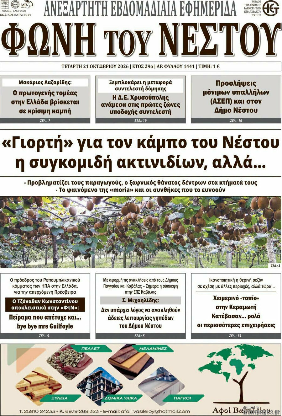 Πρωτοσέλιδο Θράκη – 22 Οκτωβρίου 2026