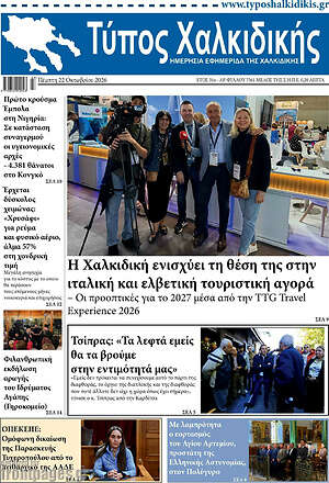 Πρωτοσέλιδο Τύπος Χαλκιδικής – 22 Οκτωβρίου 2026