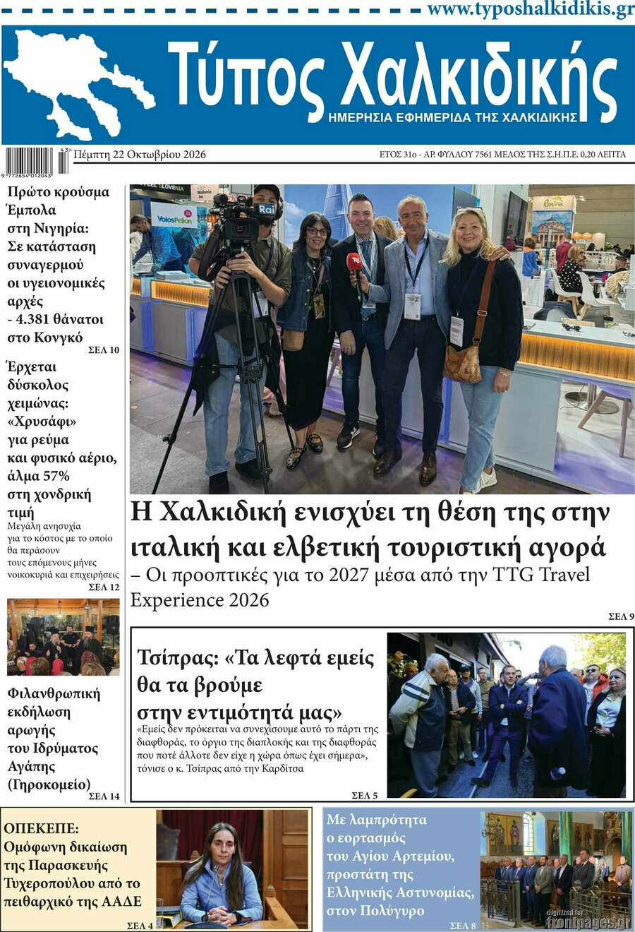 Πρωτοσέλιδο Τύπος Χαλκιδικής – 22 Οκτωβρίου 2026